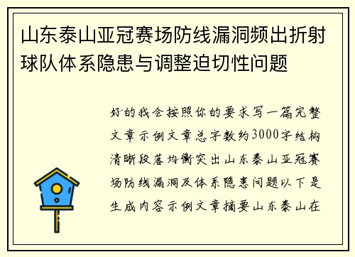 山东泰山亚冠赛场防线漏洞频出折射球队体系隐患与调整迫切性问题