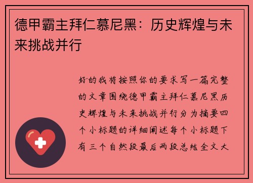 德甲霸主拜仁慕尼黑：历史辉煌与未来挑战并行