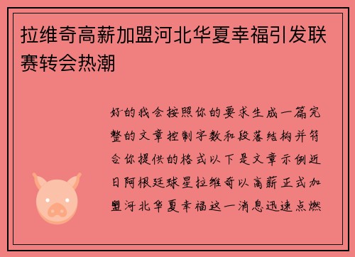 拉维奇高薪加盟河北华夏幸福引发联赛转会热潮