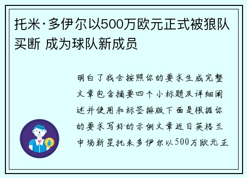 托米·多伊尔以500万欧元正式被狼队买断 成为球队新成员