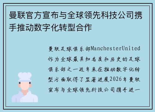 曼联官方宣布与全球领先科技公司携手推动数字化转型合作