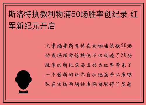斯洛特执教利物浦50场胜率创纪录 红军新纪元开启
