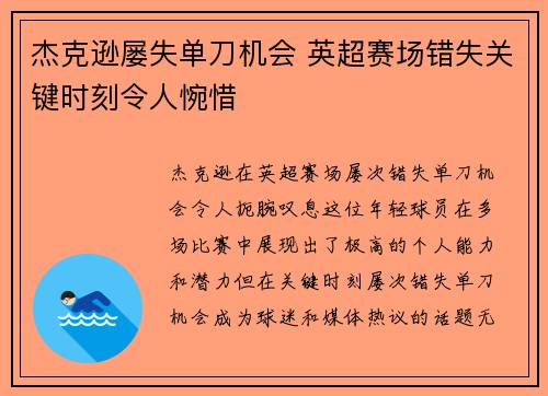 杰克逊屡失单刀机会 英超赛场错失关键时刻令人惋惜