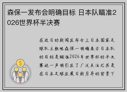 森保一发布会明确目标 日本队瞄准2026世界杯半决赛