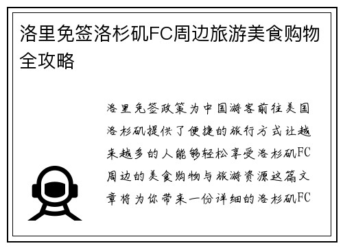 洛里免签洛杉矶FC周边旅游美食购物全攻略