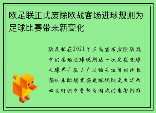 欧足联正式废除欧战客场进球规则为足球比赛带来新变化