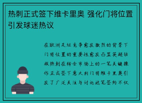 热刺正式签下维卡里奥 强化门将位置引发球迷热议