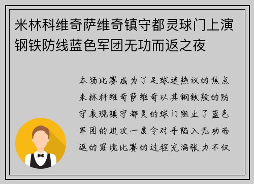 米林科维奇萨维奇镇守都灵球门上演钢铁防线蓝色军团无功而返之夜