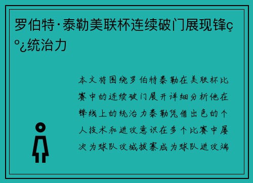 罗伯特·泰勒美联杯连续破门展现锋线统治力