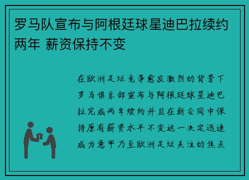 罗马队宣布与阿根廷球星迪巴拉续约两年 薪资保持不变