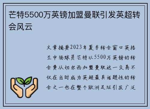 芒特5500万英镑加盟曼联引发英超转会风云