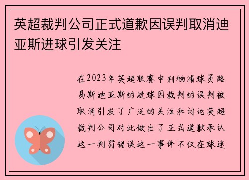 英超裁判公司正式道歉因误判取消迪亚斯进球引发关注