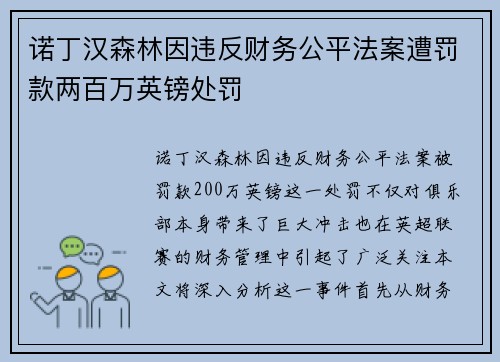 诺丁汉森林因违反财务公平法案遭罚款两百万英镑处罚