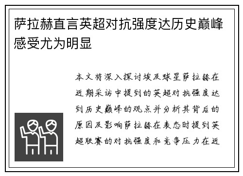萨拉赫直言英超对抗强度达历史巅峰感受尤为明显