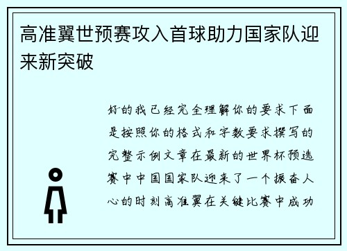 高准翼世预赛攻入首球助力国家队迎来新突破