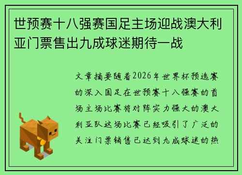 世预赛十八强赛国足主场迎战澳大利亚门票售出九成球迷期待一战