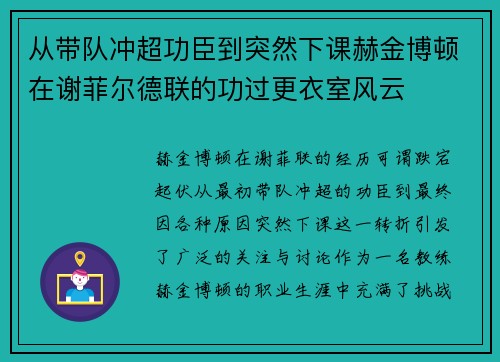 从带队冲超功臣到突然下课赫金博顿在谢菲尔德联的功过更衣室风云
