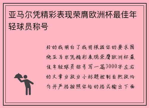 亚马尔凭精彩表现荣膺欧洲杯最佳年轻球员称号
