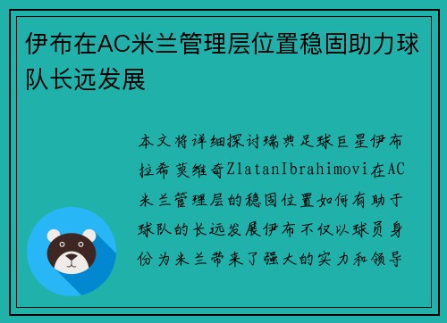 伊布在AC米兰管理层位置稳固助力球队长远发展
