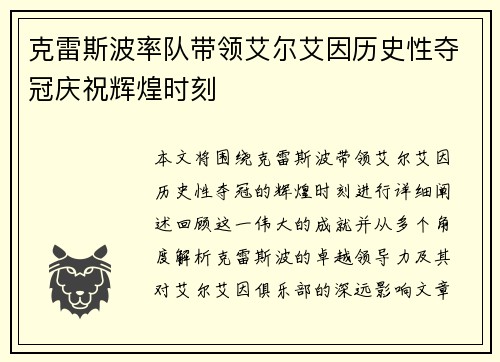 克雷斯波率队带领艾尔艾因历史性夺冠庆祝辉煌时刻