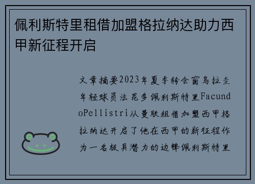 佩利斯特里租借加盟格拉纳达助力西甲新征程开启