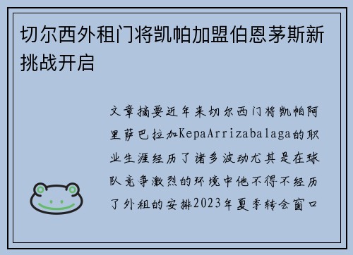 切尔西外租门将凯帕加盟伯恩茅斯新挑战开启