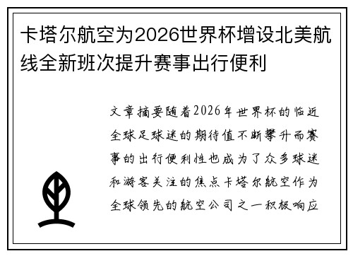 卡塔尔航空为2026世界杯增设北美航线全新班次提升赛事出行便利