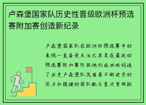 卢森堡国家队历史性晋级欧洲杯预选赛附加赛创造新纪录