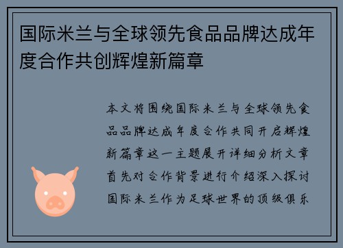 国际米兰与全球领先食品品牌达成年度合作共创辉煌新篇章