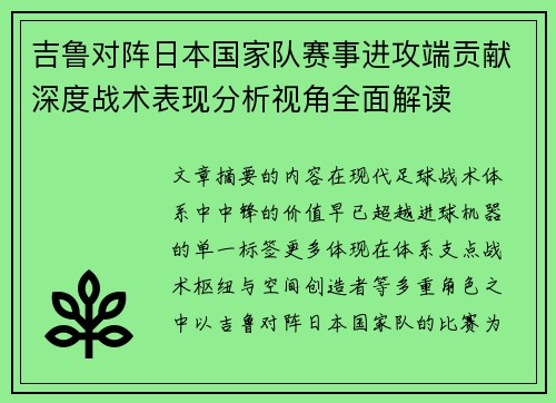 吉鲁对阵日本国家队赛事进攻端贡献深度战术表现分析视角全面解读