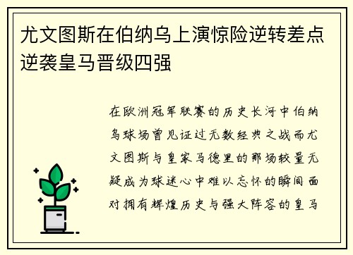 尤文图斯在伯纳乌上演惊险逆转差点逆袭皇马晋级四强