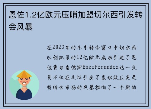 恩佐1.2亿欧元压哨加盟切尔西引发转会风暴
