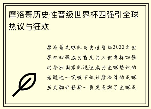摩洛哥历史性晋级世界杯四强引全球热议与狂欢