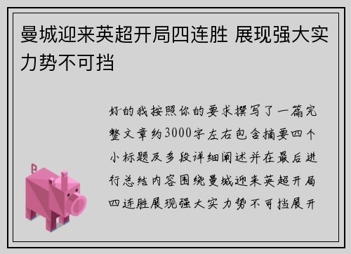 曼城迎来英超开局四连胜 展现强大实力势不可挡