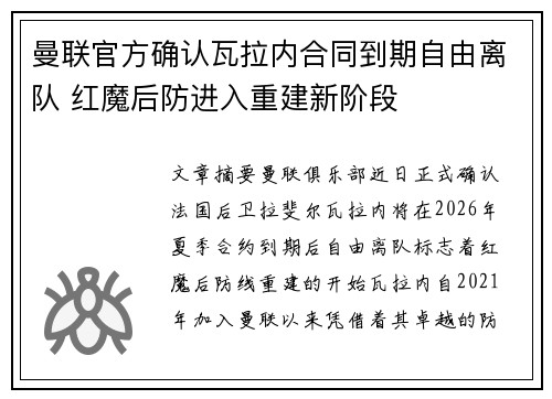 曼联官方确认瓦拉内合同到期自由离队 红魔后防进入重建新阶段