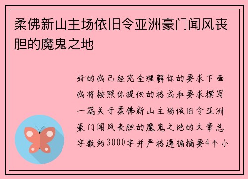 柔佛新山主场依旧令亚洲豪门闻风丧胆的魔鬼之地