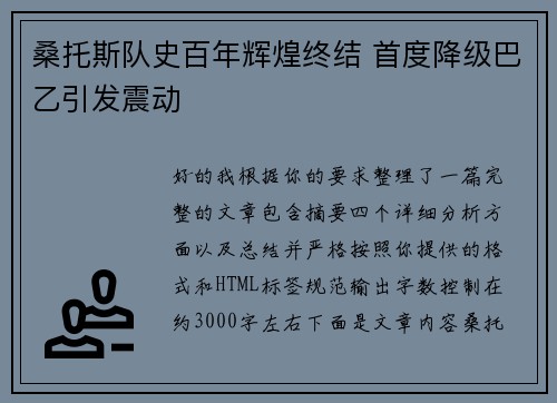 桑托斯队史百年辉煌终结 首度降级巴乙引发震动