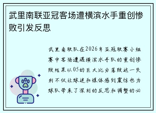 武里南联亚冠客场遭横滨水手重创惨败引发反思