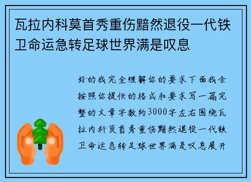 瓦拉内科莫首秀重伤黯然退役一代铁卫命运急转足球世界满是叹息