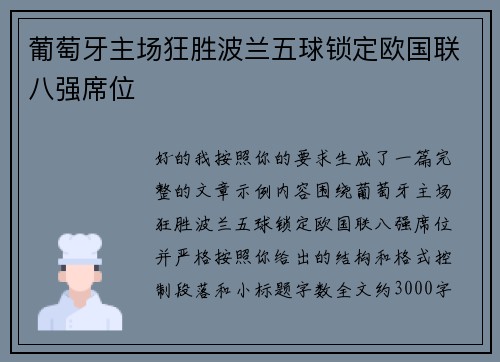 葡萄牙主场狂胜波兰五球锁定欧国联八强席位