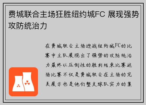 费城联合主场狂胜纽约城FC 展现强势攻防统治力