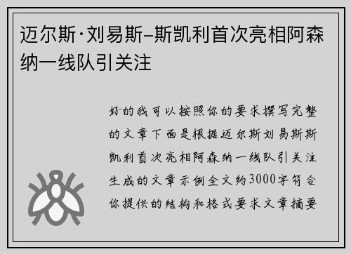 迈尔斯·刘易斯-斯凯利首次亮相阿森纳一线队引关注