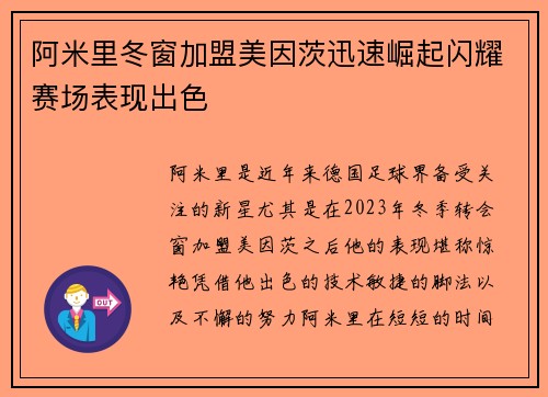 阿米里冬窗加盟美因茨迅速崛起闪耀赛场表现出色