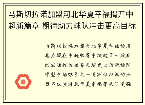 马斯切拉诺加盟河北华夏幸福揭开中超新篇章 期待助力球队冲击更高目标