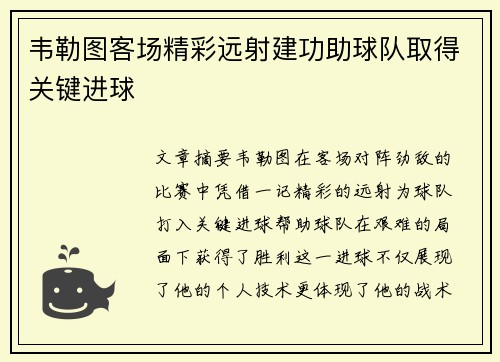 韦勒图客场精彩远射建功助球队取得关键进球