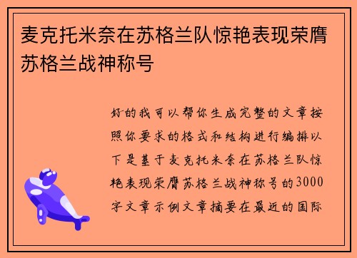 麦克托米奈在苏格兰队惊艳表现荣膺苏格兰战神称号