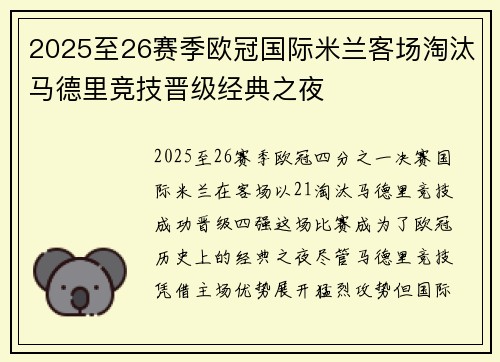 2025至26赛季欧冠国际米兰客场淘汰马德里竞技晋级经典之夜