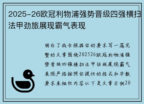 2025-26欧冠利物浦强势晋级四强横扫法甲劲旅展现霸气表现