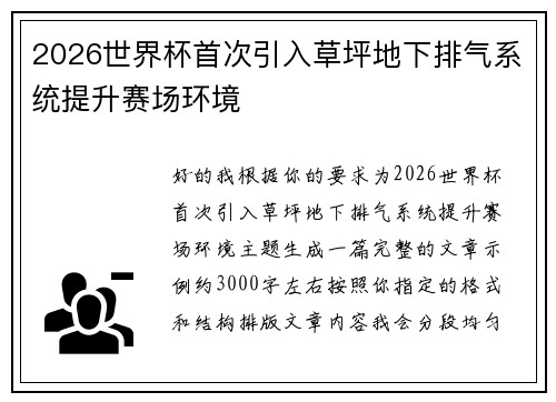 2026世界杯首次引入草坪地下排气系统提升赛场环境
