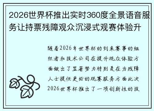 2026世界杯推出实时360度全景语音服务让持票残障观众沉浸式观赛体验升级